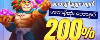 အဖွဲ့ဝင်သစ်အတွက် ကြိုဆိုဘောနပ်စ် promotion