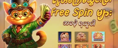 နေ့စဉ် ငွေဖြည့်မှု အပိုဆု promotion